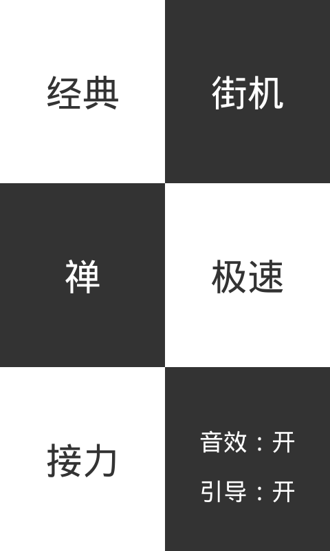 钢琴别踩白块
