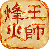 烽火王师 v1.0.18