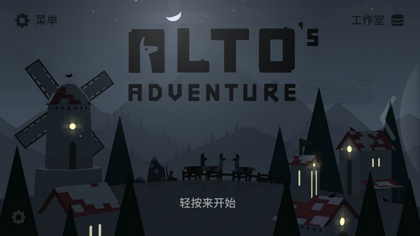 阿尔托的冒险