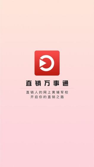 直销万事通app
