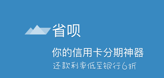 省呗