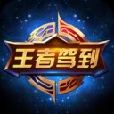 王者驾到
