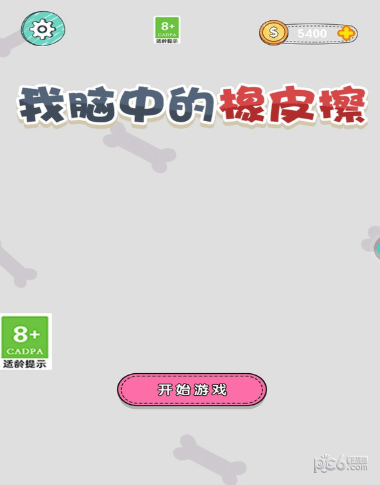 我脑中的橡皮擦