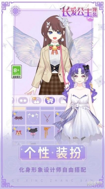 长发公主换装
