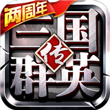 三国群英传手游 v1.20.1