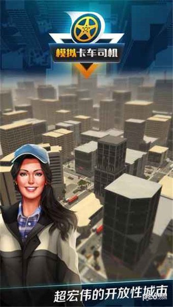 模拟卡车司机 模拟卡车司机