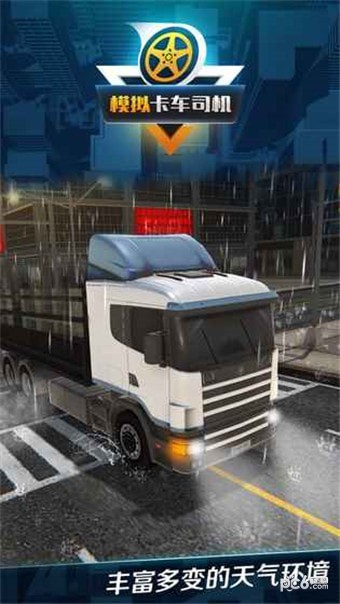 模拟卡车司机 模拟卡车司机