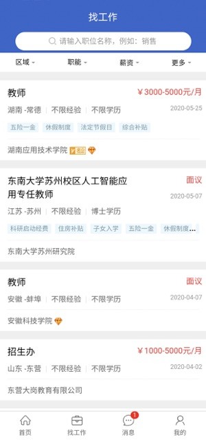高校教师招聘