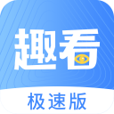 趣看极速版app