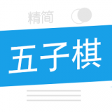 精简五子棋 v1.0