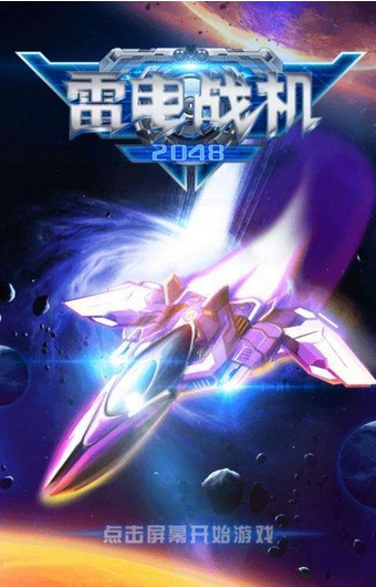 雷电战机2048
