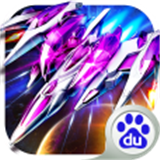 霹雳战机百度版 v1.10.797
