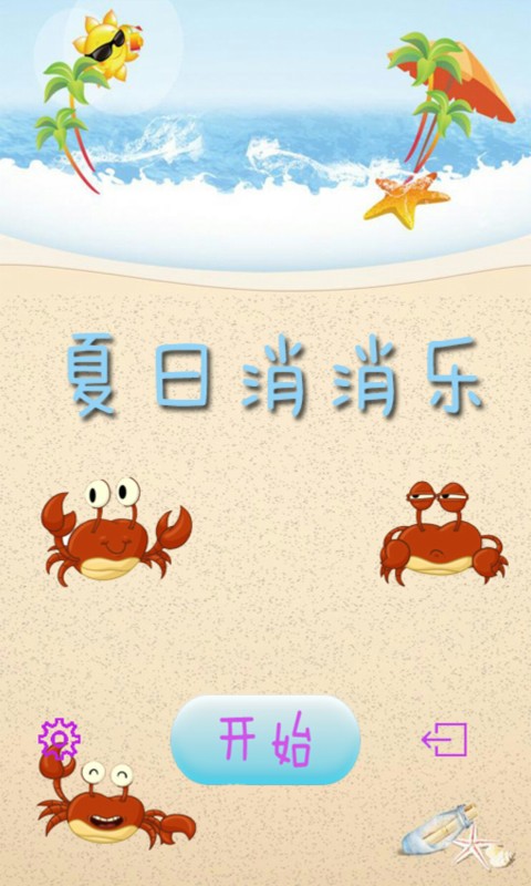 海滩消消乐