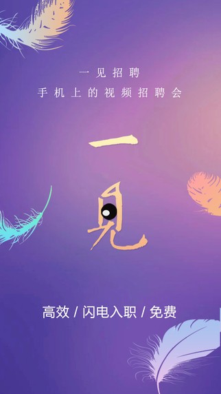 一见招聘手机app