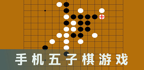 手机五子棋单机版下载_手机五子棋游戏下载_五子棋手机版下载