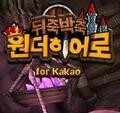 奇妙的英雄for kakao v1.0