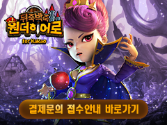 奇妙的英雄for kakao