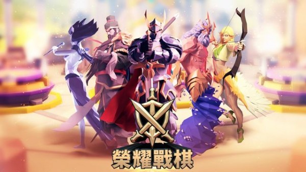 荣耀战棋