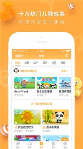 贝贝早教宝手机版下载
