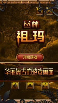 丛林祖玛单机版