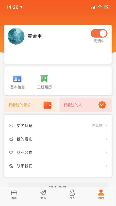 橙领直聘iOS