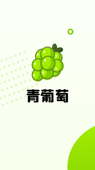 青葡萄iOS版