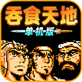 三国志吞食天地单机版 v1.73