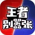 王者别嚣张单机版 v1.0.19