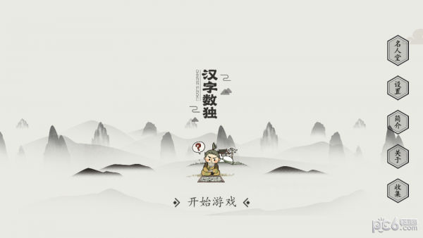 汉字数独 汉字数独