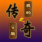 我的传奇之Q版传奇 v1.3.7