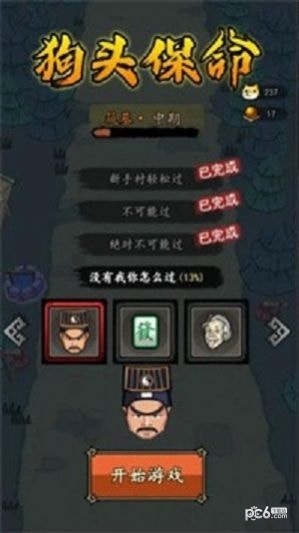 狗头保命