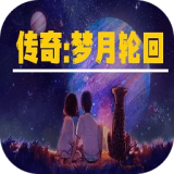 传奇梦月轮回