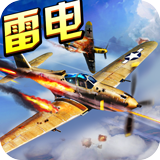 苍穹雷电战机