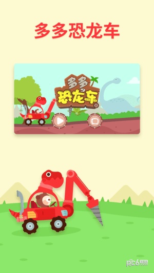 儿歌多多恐龙车下载