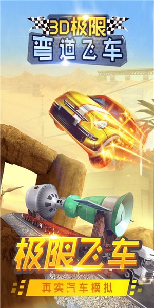 3D极限弯道飞车