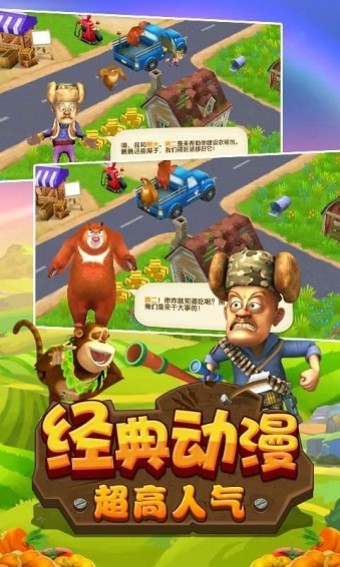 熊出没之开心农场