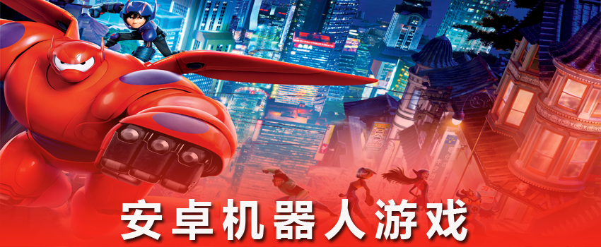 安卓机器人游戏_机器人游戏大全_机器人游戏下载