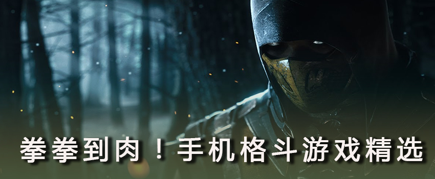 格斗类手游_格斗手机游戏排行榜_格斗游戏手机游戏单机版大全