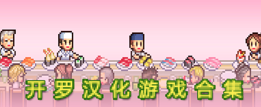 开罗汉化游戏合集