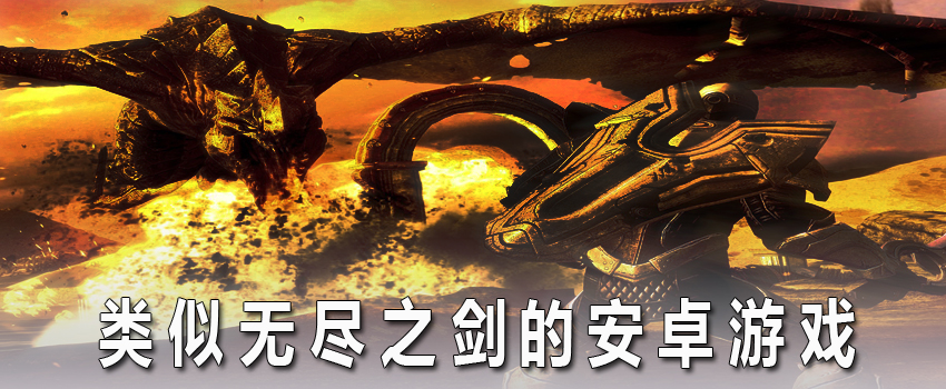 类似无尽之剑的安卓游戏_安卓类似无尽之剑的游戏