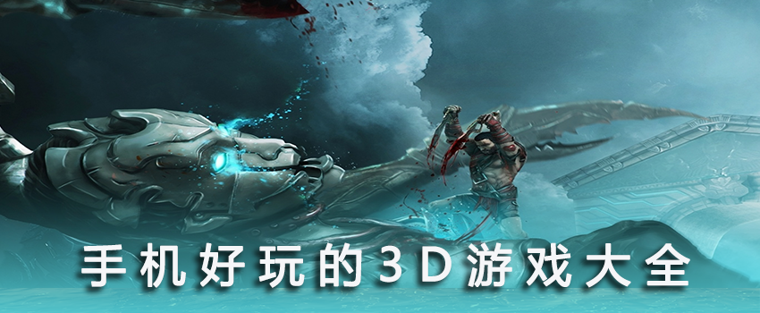 手机3D游戏单机版大全_手机3D游戏排行榜前十名_手机3D游戏下载