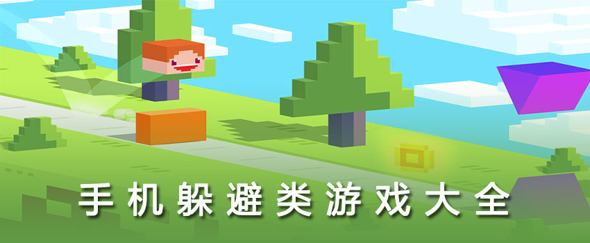 躲避类游戏_躲避类游戏大全_躲避类游戏下载