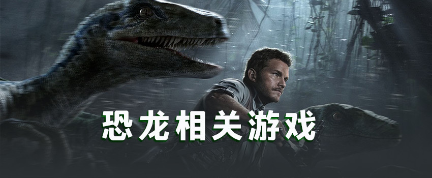 恐龙游戏大全