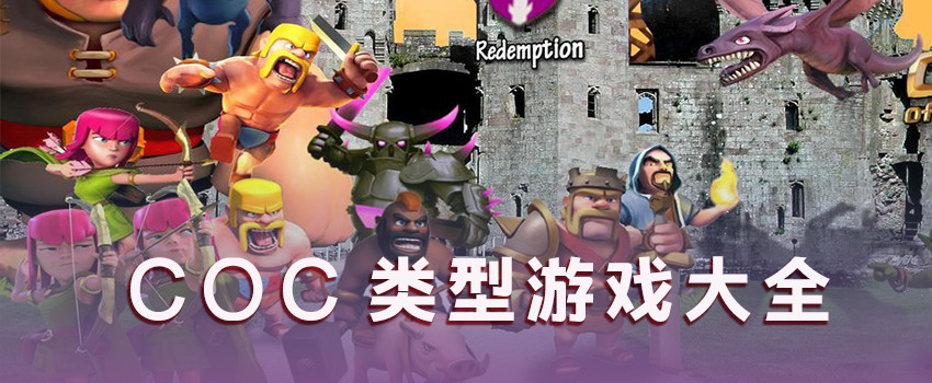 类似部落冲突的手机游戏_COC游戏排行_COC游戏下载