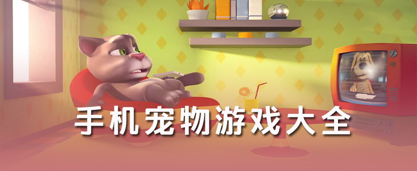 手机宠物养成游戏_宠物养成游戏大全_好玩的宠物养成游戏
