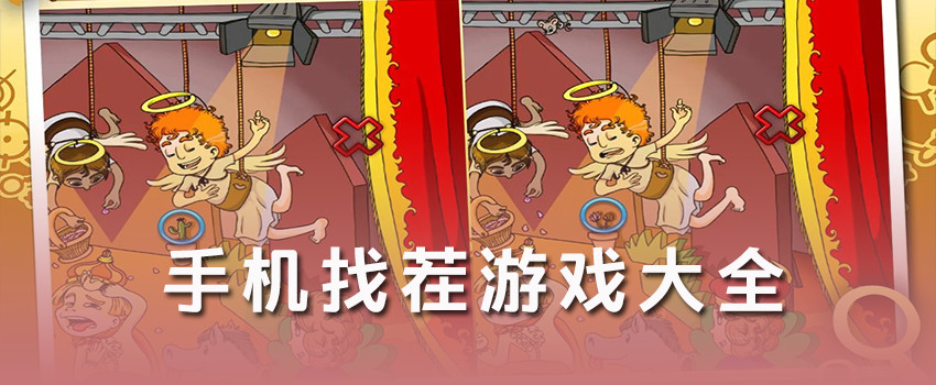 手机找茬游戏_找茬游戏大全单机版_找茬游戏大全下载