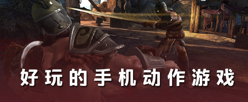 手机动作游戏下载_安卓动作游戏下载_安卓动作游戏大全
