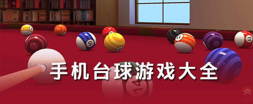 手机台球游戏_手机台球游戏哪个好_手机台球游戏单机排行榜