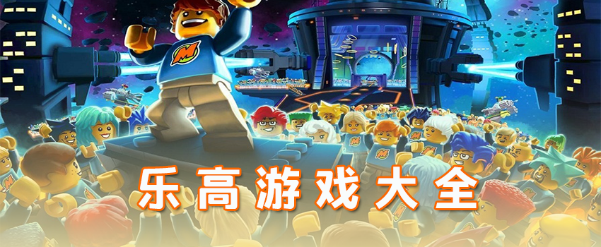 手机乐高游戏大全_乐高手机游戏下载_乐高手机游戏哪个好玩