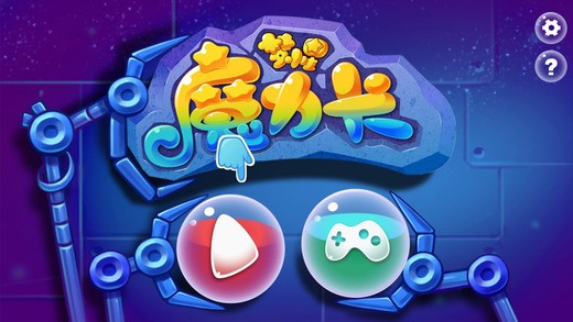 梦小星魔力卡iOS版